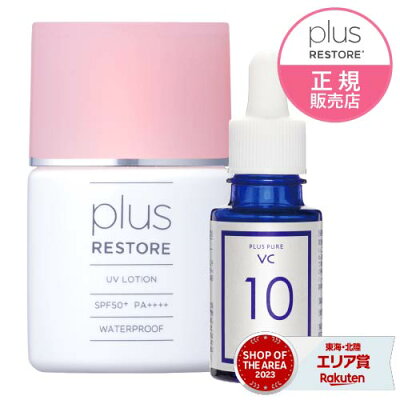 プラスリストア UVローション&プラスピュアVC10ウォータープルーフで美容・保湿成...