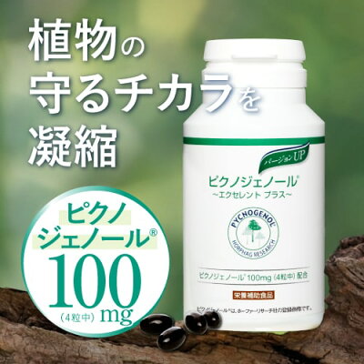 ピクノジェノール サプリ 100mg / 4粒中 配合【美容クリニック 橋本医師監修 サプリメント】【お一人様2個まで】 ピクノジェノール エクセレントプラスお試し28粒 フランス海岸松 pycnogenol trial 【メール便】 - Image 3