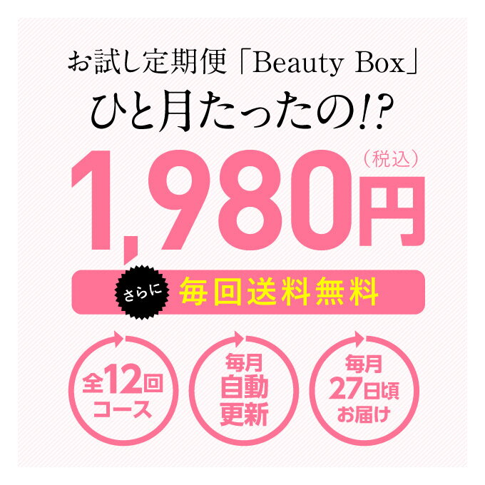 毎月届くきっと見つかる コスメ サブスクBeauty Box お試し定期便 27日頃お届け 最大12回（2枚目）