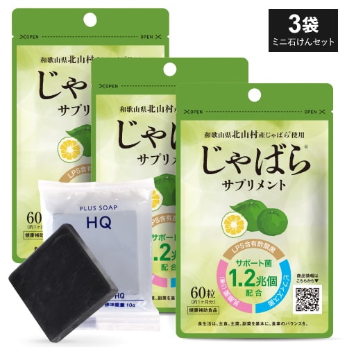  じゃばら サプリメント 60粒 1か月分 3個セット + 洗うハイドロキノン石鹸ミニ付き北山村産 じゃばら 柑橘 粒 邪払 ジャバラ 北山村 ナリルチン サプリ 醗酵黒じゃばら パウダー 粉末 配合 LPS 酢酸菌 乳酸菌 ビフィズス菌 