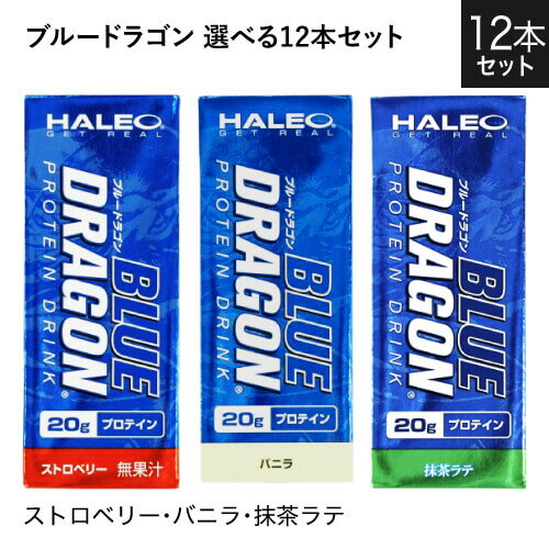 ブランド名 HALEO 商品名 BLUE DRAGON (ブルードラゴン) 12本セット 内容量 1パック(200ml)x12本いずれか1つをお選びください。 ・ストロベリー12本 ・ストロベリー8本　バニラ4本 ・ストロベリー8本　抹茶4本 ・ストロベリー4本　バニラ8本 ・ストロベリー4本　抹茶8本 ・ストロベリー　バニラ　抹茶　各4本 ・バニラ12本 ・バニラ8本　抹茶4本 ・バニラ4本　抹茶8本 ・抹茶12本 特徴 牛乳に含まれるたんぱく質であるカゼインミセルは、一般的なプロテインの製法では酸や熱が加わることでそのほとんどが失われる。ブルードラゴンの主要成分であるミルクプロテインアイソレートは特殊な製法でカゼインミセルを90%含有することに成功した。その結果、これ1本、わずか200mlで20gものたんぱく質補給が可能になったのである。また、カゼインミセルに含まれる成分GMPは亜鉛やカルシウムと相性が良いうえ、ミセル自体にカルシウムやリンを多く含有している。そのため、栄養素が不足しがちな食事制限中でも食べることが気にならなくなる。いつでも手軽に持ち運べるうえ、ダイエッターに適した栄養源となるプロテインだ。 この商品の証明書を見る(ストロベリー) この商品の証明書を見る(バニラ) この商品の証明書を見る(抹茶ラテ) 使用方法 栄養補給として、食間の健康的なスナックとしてお召し上がりください。 冷蔵庫で冷やすとより一層美味しくお召し上がり頂けます。 栄養成分 1本(200ml) ▼ストロベリー エネルギー120kcal、たんぱく質20.0g、脂質3.3g、炭水化物3.4g、食塩相当量0.07g ▼バニラ エネルギー127kcal、たんぱく質20g、脂質4.4g、炭水化物1.8g、食塩相当量0.07g ▼抹茶ラテ エネルギー133kcal、たんぱく質20g、脂質4.2g、炭水化物3.8g、食塩相当量0.09g フォーミュラ プロフィール 1食分あたり ミルクプロテインアイソレート(MPI)20g 原材料名 ▼ストロベリー 乳たんぱく（フランス製造）、中鎖脂肪酸トリグリセリド、植物油脂、乳糖／クエン酸K、香料、カロチノイド色素、甘味料（スクラロース）、酸化防止剤（V.C）、乳化剤 ▼バニラ 乳たんぱく、中鎖脂肪酸トリグリセライド、食用植物油、クエン酸K、香料、甘味料(スクラロース)、酸化防止剤(V.C)、乳化剤 ▼抹茶ラテ 乳たんぱく、中鎖脂肪酸トリグリセライド、植物油脂、抹茶 / クエン酸K、香料(ごま由来)、増粘多糖類、酸化防止剤(V.C)、乳化剤、甘味料(ステビア) 主原料原産国表示 ▼ストロベリー 乳たんぱく:フランス ▼バニラ 乳たんぱく:オランダ ▼抹茶ラテ 乳たんぱく:オランダ 賞味期限 パッケージに記載 区分 健康食品 製造国 日本 販売元 株式会社 ボディプラスインターナショナル 広告文責 株式会社エクセレントメディカル ／ 連絡先：0120-39-9922＼好評発売中！お買上げありがとうございます／ ＼ポイント増量／ 1箱 24パック 1箱 24パック 1箱 24パック2箱セット 2箱セット2箱セット 3種各4本 12本セット3種各8本 24本セット 12本セット その他のラインナップはこちら ＞