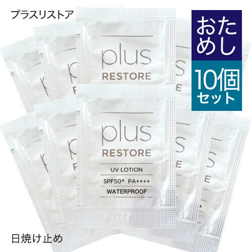 プラスリストア UVローション お試し10回分セット 1mL×10 (日やけ止め美容液)【日焼け止め・ウォータープルーフ】[ フラーレン配合 / 保湿成分配合 / 無香料 / 無着色 / 無添加 / PLUSRESTORE / アルファルファエキス含有タイプ ]【メール便】