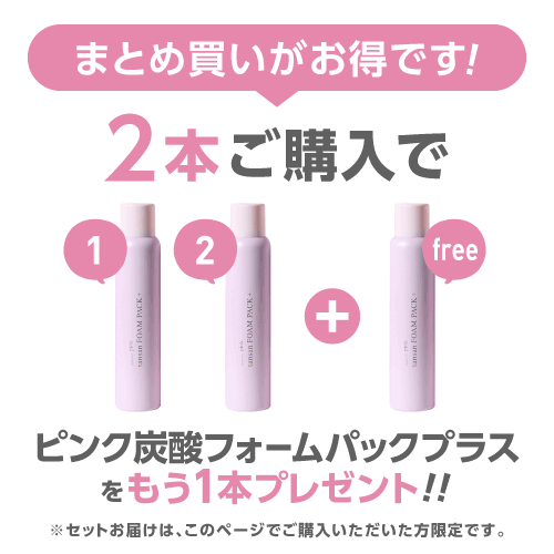 [2本購入で＋1本プレゼント] 炭酸洗顔 炭酸パック 炭酸泡洗顔 毛穴 ケア 毛穴洗浄 高濃度 炭酸10,000ppm 濃密泡パック ピンク炭酸フォームパックプラス炭酸泡パック スパ ソーダ 洗顔 リポソーム化 セラミド フラーレン 毛穴レス印象 正規品 皮膚専門家 監修 - Image 2