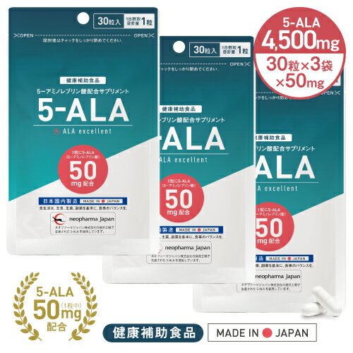 【1粒50mg】 5ALA サプリ ネオ ファーマ ジャパン 5-ALA サプリメント ネオファーマ 1粒 5-ALA 50mg 30粒 × 3袋 国産 日本製 5-アミノレブリン酸 ファイヴアラ ファイブアラ 【正規品 医師監修】ALAエクセレント【メール便】のサムネイル