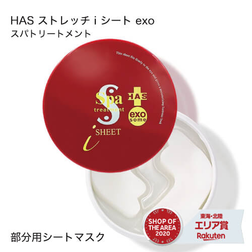 スパトリートメント HAS ストレッチiシート exo 60枚入り 部分用シートマスク 国内正規品 正規品 spa treatment HAS ストレッチiシート 毒蛇眼膜