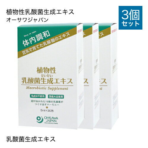 オーサワジャパン 植物性乳酸菌生成エキス 3箱セット 5ml×30包 × 3個 オーサワオリジナルパッケージ 【コンビニ受取可】