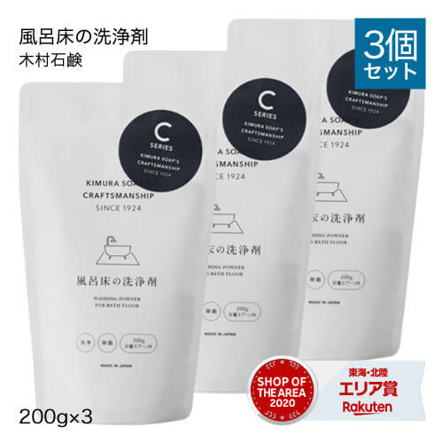 風呂 床掃除 木村石鹸 クラフトマンシップ 風呂床の洗浄剤 200g 3個セット風呂床の洗浄 ヌメリ除去 除菌お風呂用CRAFTSMANSHIP ecofriend【コンビニ受取可】