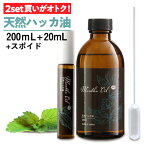 【食品添加物香料・日本製】 ハッカ油 スプレー ハッカ 天然ハッカ油100% 200ml+20ml 遮光瓶 はっか ペパーミント 虫除け 熱中症 除菌消臭 薄荷 ハッカオイル スポイト付 【天然和種ハッカ100％】メンタオイル メントール アロマ マスク 花粉 カメムシ 対策 よけ