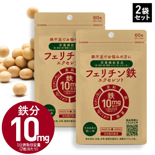  医師監修 フェリチン鉄 サプリ 2袋 栄養機能食品 鉄 1粒 5mg配合 60～120日分 ヘム鉄 サプリメント が苦手な方に まめ鉄 亜鉛 ビタミンB6 ビタミンB12 銅 葉酸 鉄不足 補給 子供 フェリチン鉄エクセレント