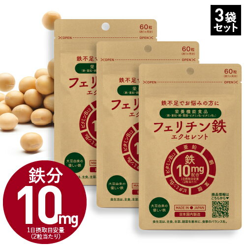 楽天エクセレントメディカル【3個セット 10％OFF】 医師監修 フェリチン鉄分 サプリ 3袋 栄養機能食品 鉄 1粒 5mg配合 90～180日分 ヘム鉄 サプリメント が苦手な方に まめ鉄 亜鉛 ビタミンB6 ビタミンB12 銅 葉酸 鉄不足 子供 補給 フェリチン鉄エクセレント[メール便]