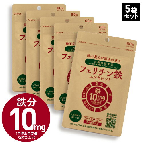 楽天エクセレントメディカル【5個セット 20％OFF】 フェリチン鉄 サプリ 5袋 栄養機能食品 鉄 1粒 5mg配合 150～300日分 ヘム鉄 サプリメント が苦手な方にも まめ鉄 亜鉛 ビタミンB6 ビタミンB12 銅 葉酸 鉄不足 補給 医師監修 フェリチン鉄エクセレント[メール便]