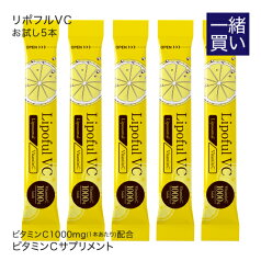 【他の商品と一緒買い専用価格 700円】 ※この商品のみのご購入は不可 リポソーム ビタミンC 100％ 2800mg 医師監修 国内製造 ビタミンC換算 1000mg配合 高品質 イギリス産 ビタミンC 粉末タイプ ビタミンc サプリ 栄養機能食品 抗酸化 高吸収 リポフルVC お試し5本 メール便