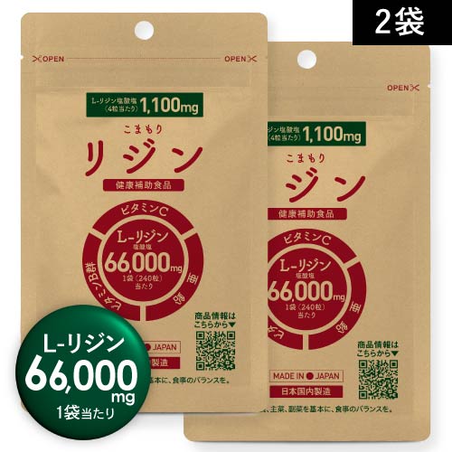 【お得な2袋セット】 リジン サプリ 1粒 275mg 高配合 1日4粒 1100mg リジン摂取 60日分 or 1日 8粒 2200mg 摂取で30日分 1袋 240粒入 66,000mg配合 × 2袋セット L-リジン サプリメント + ビタミン5種 亜鉛 配合 GMP認定 国内製造 こまもりリジン 【メール便】のサムネイル