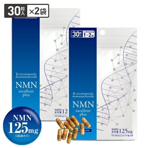 NMN サプリ NMN3750mg × 2袋 合計 7500mg 配合 サプリメント NMNサプリ 【国内製造 医師監修】 効果 純度99.9％以上 ニコチンアミドモノヌクレオチド エヌエムエヌ サーチュイン ナイアシン NMNエクセレントプラス【メール便】