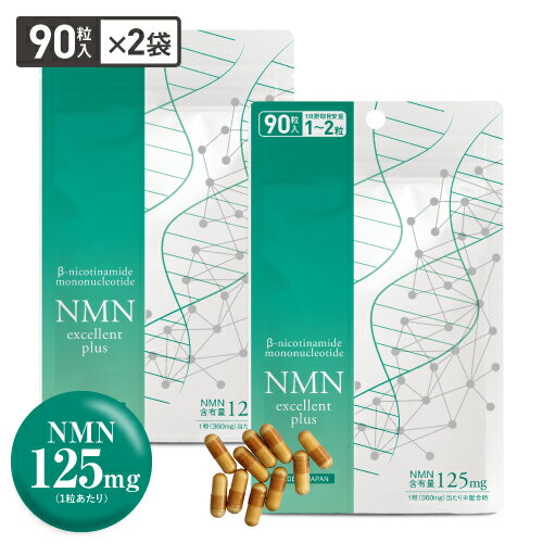 【大容量】 NMN サプリメント NMN11,250mg ×2 サプリ 90粒 ×2袋（180粒 約3～6ケ月分）【医師開発 国内製造】 効果 純度99.9％以上 ニコチンアミドモノヌクレオチド サーチュイン遺伝子 NMNエクセレントプラス ビタミンB郡【メール便】