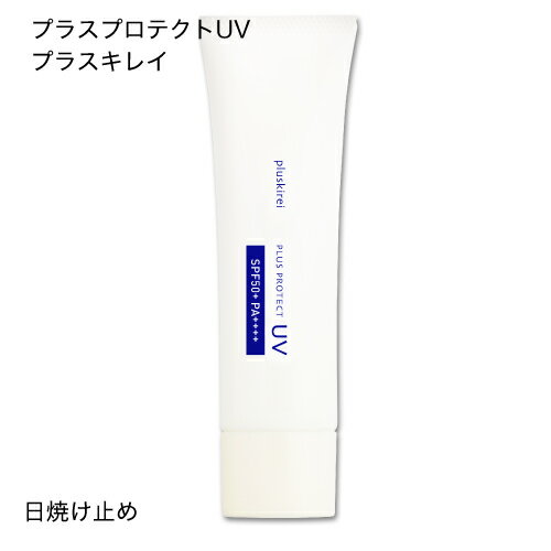 【メール便】プラスキレイ 美容日焼止め 日焼け止め プラスプロテクトUV 30gSPF50+ PA++++ 日焼け止め/日焼け止めクリーム/化粧下地】ハイドロキノンクリームでのケアに欠かせない日焼け止め！