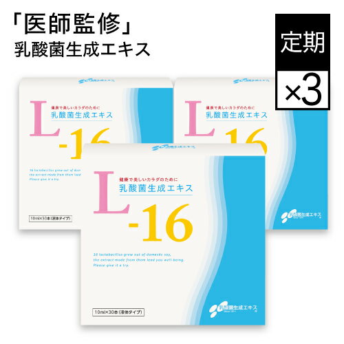 乳酸菌生成エキスL-16 3箱セット (約3ヵ月分)【乳酸菌生成物質】【農薬不使用】【国内大豆使用】 腸内 環境 サプリ あなただけの乳酸菌を育てよう「乳酸菌生成エキス研究室LABO」 花粉の季節に腸内ケア【コンビニ受取可】