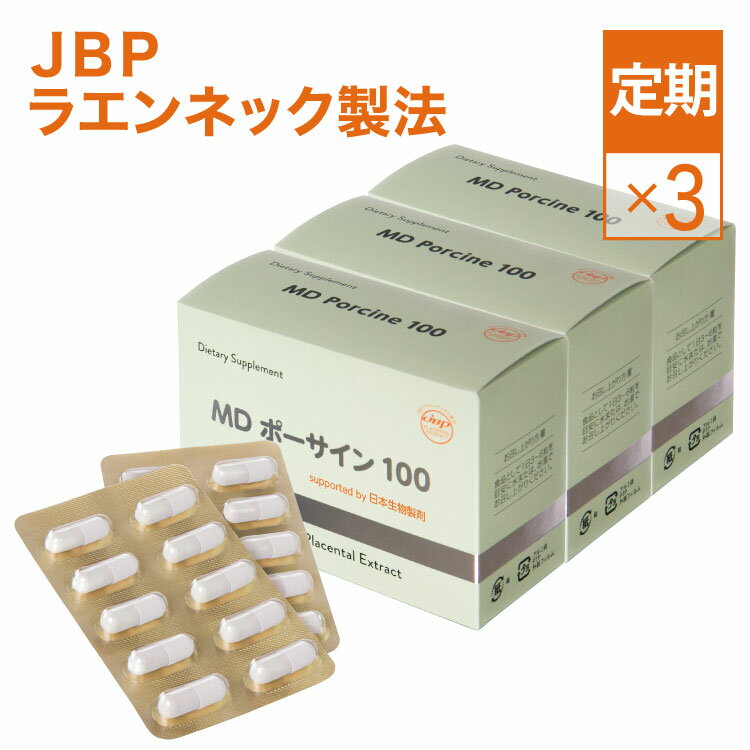 【1番お得な3箱コース】【定期購入】【初回30％OFF 2回目以降15％OFF】 JBP プラセンタ サプリ MDポーサイン100 3箱セット定期 ラエンネック製法 馬＆豚 MIX JBPポーサイン100 のユーザーへも【馬豚純度100％】