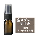 空スプレーボトル 10mL ガラス製 遮光 ハッカ油 はっか油 アルコール エタノール 次亜塩素酸水 ハッカ油スプレー hakka はっか 安心の..