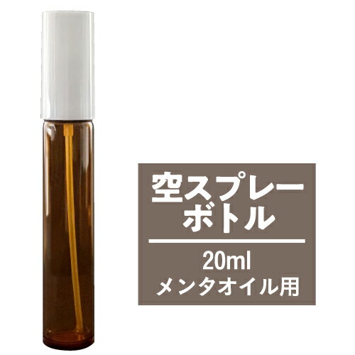 空スプレーボトル 20mL ガラス製 遮光 ハッカ油 はっか油 アルコール エタノール 次亜塩素酸水 ハッカ油スプレー はっか hakka 安心の..