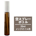 空スプレーボトル 20mL ガラス製 遮光 ハッカ油 はっか油 アルコール エタノール 次亜塩素酸水 ハッカ油スプレー はっか hakka 安心の日本製（スプレー/オーバーキャップすべて日本製）【メール便】