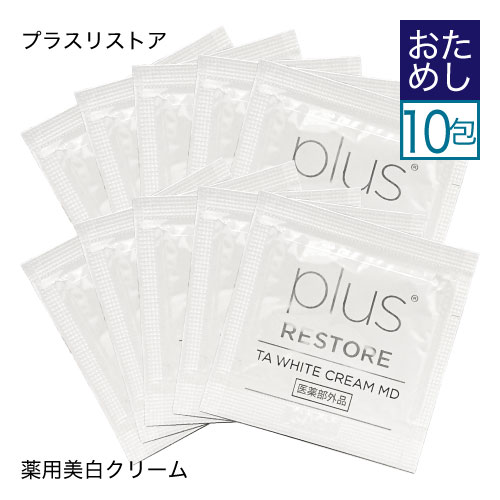 お試し パウチ プラスリストア TAホワイトクリーム MD ( 医薬部外品 ) お試し サンプル 0.5g×10包 トラネキサム酸 乾燥小じわ 薬用美白クリーム【メール便】