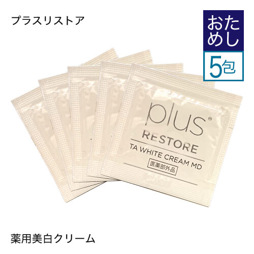 お試し パウチ プラスリストア TAホワイトクリーム MD ( 医薬部外品 ) お試し サンプル 0.5g×5包 トラネキサム酸 乾…