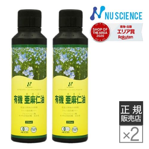 亜麻仁油 ニュージーランド産 低温圧搾 ニューサイエンス [ 正規販売代理店 ] 250mL×2本 オメガ3 有機亜麻仁油 フラックスシードオイル あまに油 アマニ油 アマニオイル 有機JAS認定