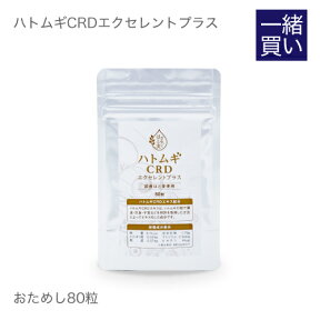 【他の商品と一緒買い専用価格 1,000円】 ※この商品のみではご購入は出来ません。【お一人様1回】ハトムギ CRD エクセレントプラス お試し80粒 メール便 全粒 ハトムギエキス 特許技術 ハトムギCRDエキス 美容に関する豊富なエビデンス ハトムギ全粒熱水抽出エキス CRD