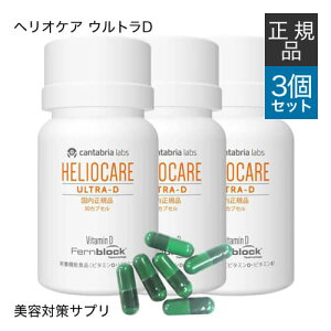 【国内正規品】 ヘリオケア ウルトラD 30カプセル 3箱セット 緑カプセル（New) 栄養機能食品 サプリメント シダ植物抽出エキス ファーンブロック ポリポディウム レウコトモスエキス配合 フェーンブロック【美容皮膚科医 橋本先生のおすすめサプリ】