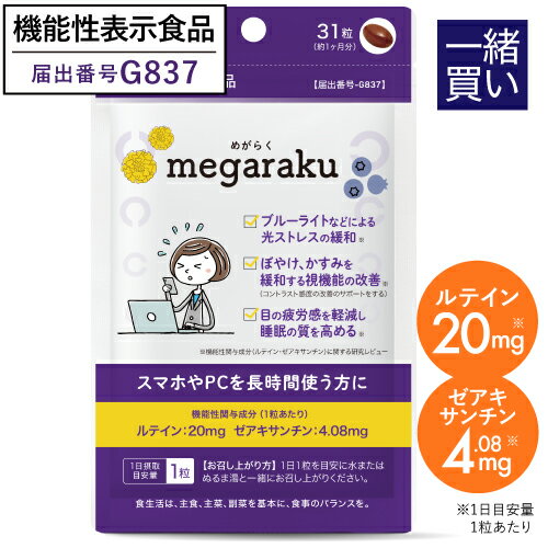 【他商品と一緒買い 限定価格1,600円 ※単品購入不可】【機能性表示食品】ルテイン ゼアキサンチン サプリメント マリ…