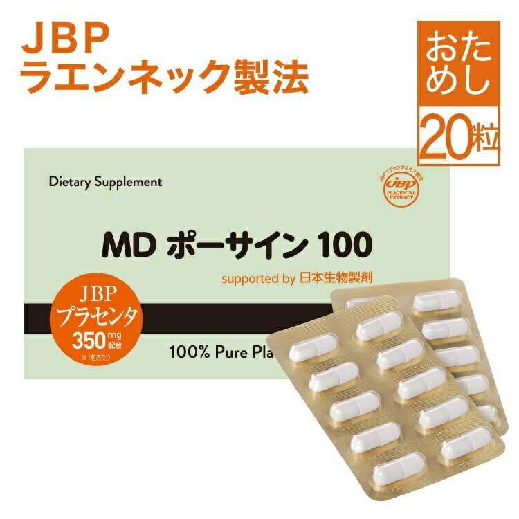 プラセンタ ラエンネック 製法 【馬豚純度100％】 JBP プラセンタ サプリ MDポーサイン100 お試し5日分 お医者さんのおすすめ サプリメント placenta プラセンタサプリ 馬プラセンタ JBPポーサ…