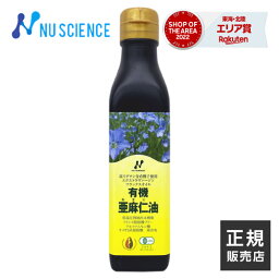 ニューサイエンス 亜麻仁油 カナダ産 フラックスオイル 低温圧搾 [ 正規販売代理店 ] 200mL オメガ3 フラックスシードオイル あまに油 アマニ油 アマニオイル JOBA認定