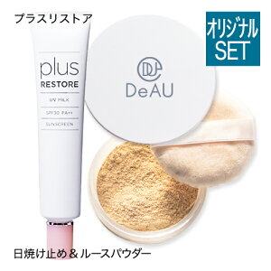 プラスリストア UVミルク (日焼け止め：SPF30 PA++) ＆ デアウ ミネラルルースパウダー ミネラルフェイスパウダー 日焼け止め / ノンケミカル / PLUSRESTORE 赤ちゃん(ベビー)や子供 敏感肌の方にも【コンビニ受取可】