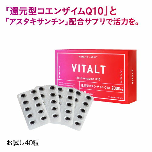 バイタルト コエンザイムQ10 お試し 40粒[VITALT]サプリ サプリメントカネカ 還元型コエンザイムQ10アスタリール社 アスタキサンチン 女性 活力 バイタリティ 元気【メール便】