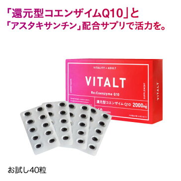 バイタルト コエンザイムQ10 お試し 40粒[VITALT]サプリ サプリメントカネカ 還元型コエンザイムQ10アスタリール社 アスタキサンチン 女性 活力 バイタリティ 元気【メール便】