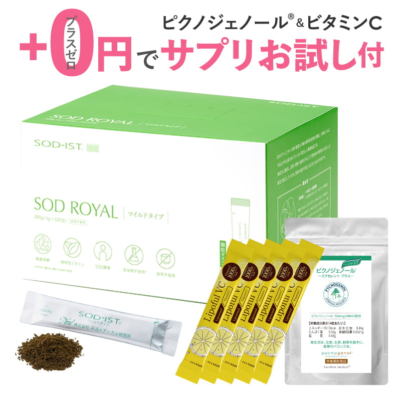 商品名 / 内容量 ・丹羽SODロイヤル [マイルドタイプ]：360g（3g×120包入り） ・ピクノジェノールエクセレントプラス『1週間お試し』：28粒 (7日分) ・リポフルVC：14g（2.8g×5本）[名称：ビタミンC含有食品] ●配合成分につきましては、上記の商品名をクリックしてご確認ください。 特徴 【丹羽SODロイヤル [マイルドタイプ]】 体内へスムーズに消化吸収できるよう、純植物原料に、遠赤外線焙煎・発酵・油剤化を施しています。この製法は国際製法特許を取得しています。 マイルドタイプは胃がデリケートな方用に原材料に抹茶を使用していません。 【ピクノジェノールエクセレントプラス】 美容・健康をトータル的にサポートするマルチ成分、ピクノジェノール?エクセレントプラス?。 ランド地方の海岸松は非常に強い紫外線が1年中降り注ぐ過酷な環境から身を守るため、樹皮に多くのポリフェノールが蓄えられており、そこからピクノジェノールが抽出されます。 そんな植物のまもりのチカラ「ピクノジェノール」を100mg配合(4粒中)。 さらに、美容をサポートする3つの成分をプラス。 ｢大豆イソフラボン｣…年齢とともに変化する女性のセルフケアとして高い支持を得ている美容成分。 ｢レスベラトロール｣…ブドウの皮などに含まれているポリフェノールで、植物のまもりの成分。 ｢パインセラミド｣…パイナップルから抽出された、植物性のセラミド。潤い成分としてスキンケア商品に多く使われています。 本品はピクノジェノールを長年研究・供給を重ねてきたスイスのホーファー・リサーチ社から原料の提供およびライセンス供与が認められています。 また、美容クリニックでもピクノジェノールを推奨しています。 【リポフルVC】リポソームビタミンC 100％！希少価値の高い、高品質なイギリス産のビタミンCを使用！ リポソームビタミンC 2800mg(*1) = 実際のビタミンC量 1000mg(*1)配合した粉末タイプのビタミンCサプリメントです。 ビタミンCは、皮膚や粘膜の健康維持を助けるとともに、抗酸化作用を持つ栄養素です。 リポフルVCには、1本あたりレモン約40個分(*2)、1箱でレモン約1240個分(*2)のビタミンCがぎゅっと濃縮されています。 さらに、口に入れるものだからこそ、ビタミンCはこだわり抜いたいいものを。 リポフルVCは希少価値の高い高品質なイギリス産のビタミンCを使用しております。 そのビタミンCをより効率よく吸収するために、リポソーム技術を採用しました。 リポソームとは、リン脂質の2重膜構造をもったナノサイズのカプセルのことです。人間の細胞膜と同じ成分「リン脂質」作られたGMPグレードのカプセルです。 人の細胞（腸上皮細胞 約30μm)の約300分の1である100nm〜300nmと極めて小さい為、ビタミンCを体の隅々まで運べるのが特徴です。 さらに、ビタミンCを100％リポソーム化。ビタミンCをナノサイズのカプセルに閉じ込めることでビタミンCを守り、栄養機能はそのままに、効率よくダイレクトに届けます。 リポフルVCは安心・安全のサプリメントです。 【1】美容のプロ、ドクターによる監修 【2】医薬品GMPグレードの高品質なレシチンを使用してリポソーム化 【3】GMP認定工場での国内製造 【4】遺伝子組み換えフリー 【5】アルコールフリー 毎日飲める美味しさ、「続けられる味」を求めてレモン風味(*3)に仕上げました。 また、個包装なので外出先や旅行先など、いつでも手軽にビタミンを補給することができます。 (*1)1本あたり (*2)レモン1個(果汁50g)あたりのビタミンC量が25mgと換算(五訂日本食品標準成分表より算出) (*3)無果汁 ※本品は、特定保健用食品と異なり、消費者庁長官による個別審査を受けたものではありません。 ※1日当たりの摂取目安量に含まれる機能に関する表示を行っている栄養成分の量が栄養素等表示基準値(18歳以上、基準熱量2200kcal)に占める割合：ビタミンC 1000％ お召し上がり方 【丹羽SODロイヤル [マイルドタイプ]】 健康な方は一日に3g入りスティックを2〜3包程度、それ以外の方は1日に6包以上を目安に、空腹時に水・お湯・お茶などと一緒にお召し上がり下さい。 一度に目安量をお召し上がりいただくより、例として朝・昼・晩と分けられることをおすすめしています。 【ピクノジェノールエクセレントプラス】 1日4粒を目安に、水またはお湯と一緒にお召し上がりください。 【リポフルVC】1日1本を目安に水またはぬるま湯によく溶かしてお召し上がりください。 または、粉末をそのまま口に入れて頂いても結構です。お好みに合わせてお召し上がりください。 栄養成分表示 （100g当たり） 【丹羽SODロイヤル [マイルドタイプ]】 エネルギー：464kcal、たんぱく質：19.4g、脂質：25.8g、炭水化物：45.9g、糖質：31.4g、食物繊維：14.5g、食塩相当量：0g、鉄：7.64mg、カルシウム：189mg、カリウム：957mg、マグネシウム：316mg、リン：708mg、銅：0.60mg、亜鉛：5.72mg、マンガン：8.47mg、セレン：17μg、ビタミンA：167μg、ビタミンB1：0.82mg、ビタミンB2：0.36mg、ビタミンB6：0.86mg、ビタミンC：4mg、ビタミンE：6.4mg 分析試験結果 （100g当たり） 【丹羽SODロイヤル [マイルドタイプ]】 ゲニポシド酸：0.32g、大豆イソフラボン：48mg、無水カフェイン：0.011g、水分：3.8g、灰分：4.1g、エピガロカテキンガレート：34mg、タンニン（タンニン酸として）：0.99g 対スーパーオキシド 2.0×103 単位／g 農薬試験結果 （分析試験項目） 【丹羽SODロイヤル [マイルドタイプ]】 アフラトキシンB1・B2・G1・G2：検出せず、BHC：検出せず、DDT：検出せず、アルドリン及びディルドリン：検出せず、エンドリン：検出せず、EPN：検出せず、ダイアジノン：検出せず、パラチオン：検出せず、フェニトロチオン：検出せず、フェンチオン：検出せず、フェントエート：検出せず、マラチオン：検出せず、カルバリン：検出せず 原材料 【丹羽SODロイヤル [マイルドタイプ]】 杜仲茶(中国)、小麦、大豆、米糠、ハト麦、小麦胚芽、ごま油、ゆず果汁、ごま、麹 賞味期限 パッケージに記載 ご利用上の注意 【ピクノジェノールエクセレントプラス】●本品は過剰摂取を避け、1日の摂取目安量を超えないようにお召し上がりください。 ●原材料名（ここをクリックし）をご確認のうえ、食物アレルギーのある方はお召し上がりにならないでください。 ●妊娠、授乳中の方、乳幼児および小児の摂取は避けてください。 【リポフルVC】 ●原材料名（ここをクリックし）をご確認のうえ、食物アレルギーのある方はお召し上がりにならないでください。 ●体質や体調に合わない場合は使用を中止してください。 ●通院中・服薬中・妊娠中・授乳中の方は、担当専門医にご相談の上お召し上がりください。 ●スティックを開ける際には中身が飛び散らないようにご注意ください。 ●乳幼児の手の届かない場所に保管してください。 ●色調に多少の違いがありますが、原料由来のもので品質に問題ございません。 ●本品は、多量摂取により疾病が治癒したり、より健康が増進するものではありません。一日の摂取目安量を守ってください。 ●食生活は、主食、主菜、副菜を基本に、食事のバランスを。 ※本製品製造工場では乳成分、卵、小麦、そば、落花生、カニ、エビを含む製品を生産しております。 保存方法 直射日光・高温多湿を避けて涼しいところで保存して下さい。 区分 【丹羽SODロイヤル [マイルドタイプ]】【ピクノジェノールエクセレントプラス】健康補助食品 【リポフルVC】栄養機能食品（ビタミンC） 製造国 日本 製造元 【リポフルVC】エナジック株式会社 販売元 【丹羽SODロイヤル [マイルドタイプ]】 株式会社 丹羽メディカル研究所 【ピクノジェノールエクセレントプラス】 【リポフルVC】 株式会社エクセレントメディカル 広告文責 株式会社エクセレントメディカル ／ 連絡先：0120-39-9922
