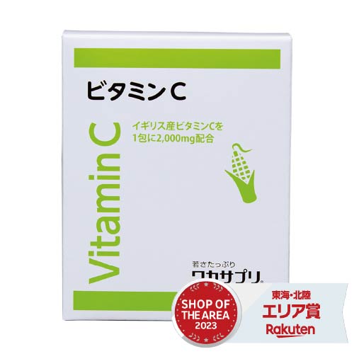 ワカサプリ ビタミンC 1包に2,000mg ビタミンCを配合 貴重なイギリス産のビタミンCのみを使用【コンビニ受取可】