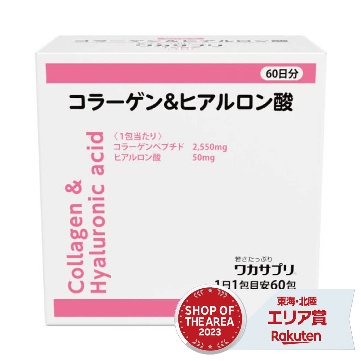 ブランド名 ワカサプリ 商品名 ワカサプリ コラーゲン＆ヒアルロン酸 内容量 60包（約2ヵ月分） 特徴 [含有量] 2,550mg / 包（コラーゲンペプチド）、50mg / 包（ヒアルロン酸） [形状] 粉末 天然、国産サケ由来のコラーゲンペプチドを使用 国内で水揚げされた天然の白サケから抽出した海洋性コラーゲンペプチドを使用したサプリメントです。美容のために摂るものだから、由来がはっきりした国産の原料にこだわりました。魚のウロコではなく、皮から抽出しているためにおいが少ないのが特長です。1包に2,550mg配合しています。 ヒアルロン酸を配合 保湿力に優れるヒアルロン酸を1包に50mg配合しています。 賦形剤不使用 必要のない成分を省き、コラーゲンペプチドとヒアルロン酸のみを配合しています。 健康食品GMP認定工場で製造 厳しい品質管理・製造管理のもとで、安全性や品質が確保された国内の工場で製造しています。 お召し上がり方 食品として、1日当たり1～2包を目安に、お飲み物やお料理に混ぜてお召し上がりください。 原材料をご参照の上、食物アレルギーのある方はお召し上がりにならないでください。 栄養成分1包(2.61g)当たり エネルギー 10.4kcal／たんぱく質 2.51g／脂質 0g／炭水化物 0.1g／食塩相当量 0.021g／コラーゲンペプチド 2,550mg／ヒアルロン酸 50mg 原材料 サーモンコラーゲンペプチド（ゼラチンを含む）(国内製造) / ヒアルロン酸 賞味期限 パッケージに記載 保存方法 直射日光・高温多湿を避けて常温で保存してください。 区分 健康補助食品 製造国 日本 開発元 株式会社 分子生理化学研究所 販売元 株式会社フジテックス 広告文責 株式会社エクセレントメディカル ／ 連絡先：0120-39-9922「ワカサプリ&reg; コラーゲン＆ヒアルロン酸」は原料を変更し、リニューアルとなりました。（2026.8.27） ・製品名称の変更 『 ワカサプリ&reg; コラーゲン＆ヒアルロン酸 』 ・パッケージの変更。 ・ヒアルロン酸原料を変更。製造メーカー、原産国（韓国）は変更ございません。 ・希望小売価格の変更。 　30 包入り 5,000 円（税抜）、60 包入り 8,800 円（税抜）