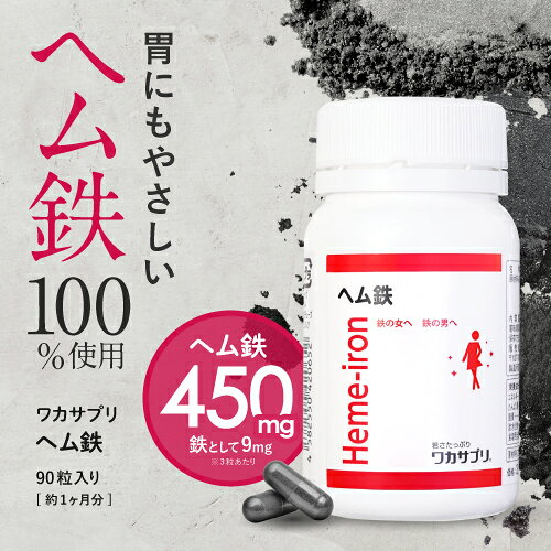 ワカサプリ ヘム鉄 90粒 2個セット 【コンビニ受取可】