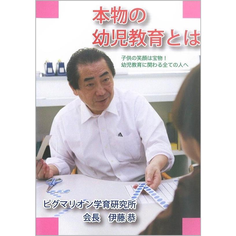 【本物の幼児教育とは】 本 伊藤恭 自立心 数論理 子育て 幼児 幼児教育 能力育成 教材 教具 幼児教材 ピグマリオン 年少 年中 年長 小学生教材のサムネイル