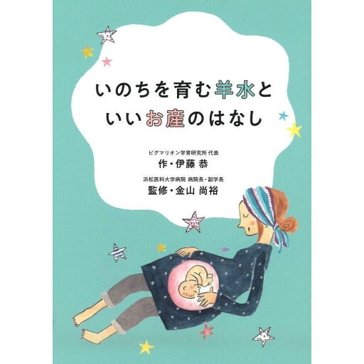 【いのちを育む羊水といいお産のはなし】出産 胎児 妊娠 赤ちゃん 妊娠期 幼児 幼児教育 能力育成 教材 教具 幼児教材 ピグマリオン 年少 年中 年長 小学生教材 【いのちを育む羊水といいお産のはなし】出産 胎児 妊娠 赤ちゃん 妊娠期 幼児 幼児教育 能力育成 教材 教具 幼児教材 ピグマリオン 年少 年中 年長 小学生教材
