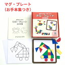 【マグ・プレート学具お手本集セット】 マグプレート 図形能力 指先能力 図形 パズル 知育玩具 おもちゃ 幼児 幼児教育 能力育成 教材 教具 幼児教材 ピグマリオン 年少 年中 年長 小学生教材