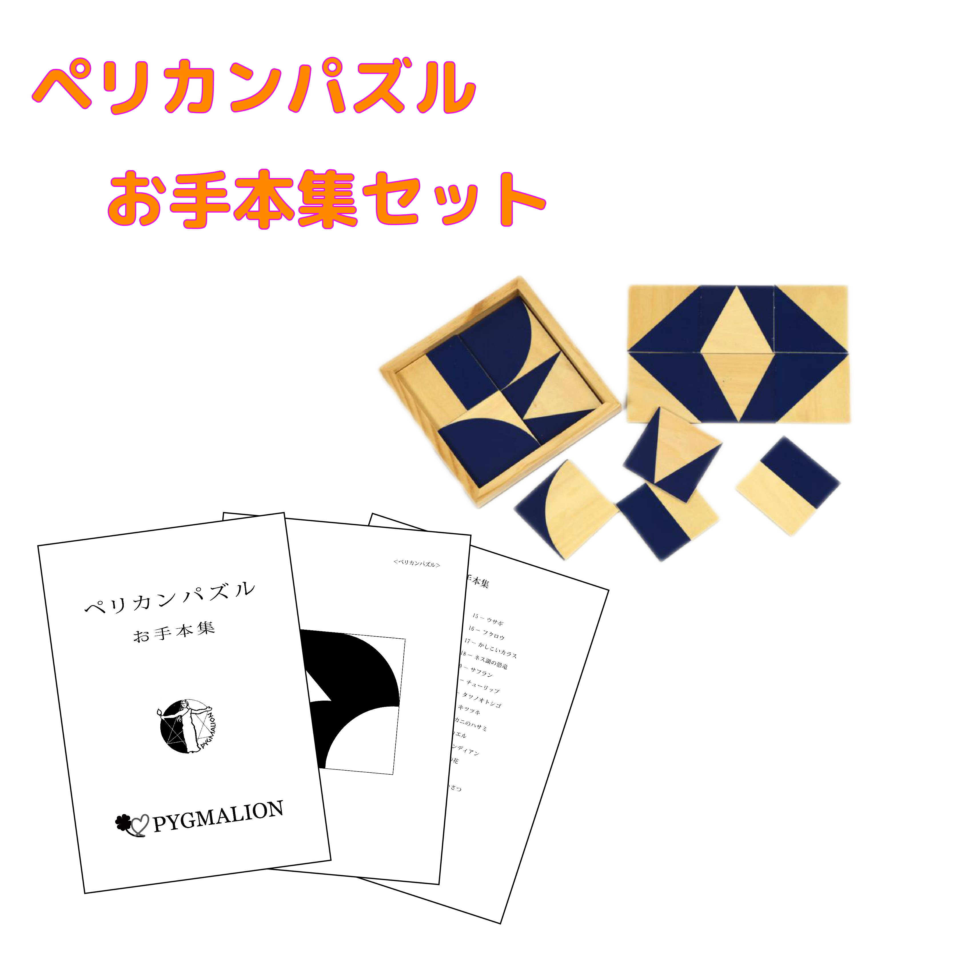 【ペリカンパズル学具お手本集セット】ペリカンパズル 図形能力 指先能力 パズル 図形パズル 知育玩具 おもちゃ 幼児 幼児教育 能力育成 教材 教具 幼児教材 ピグマリオン 年少 年中 年長 小学生教材