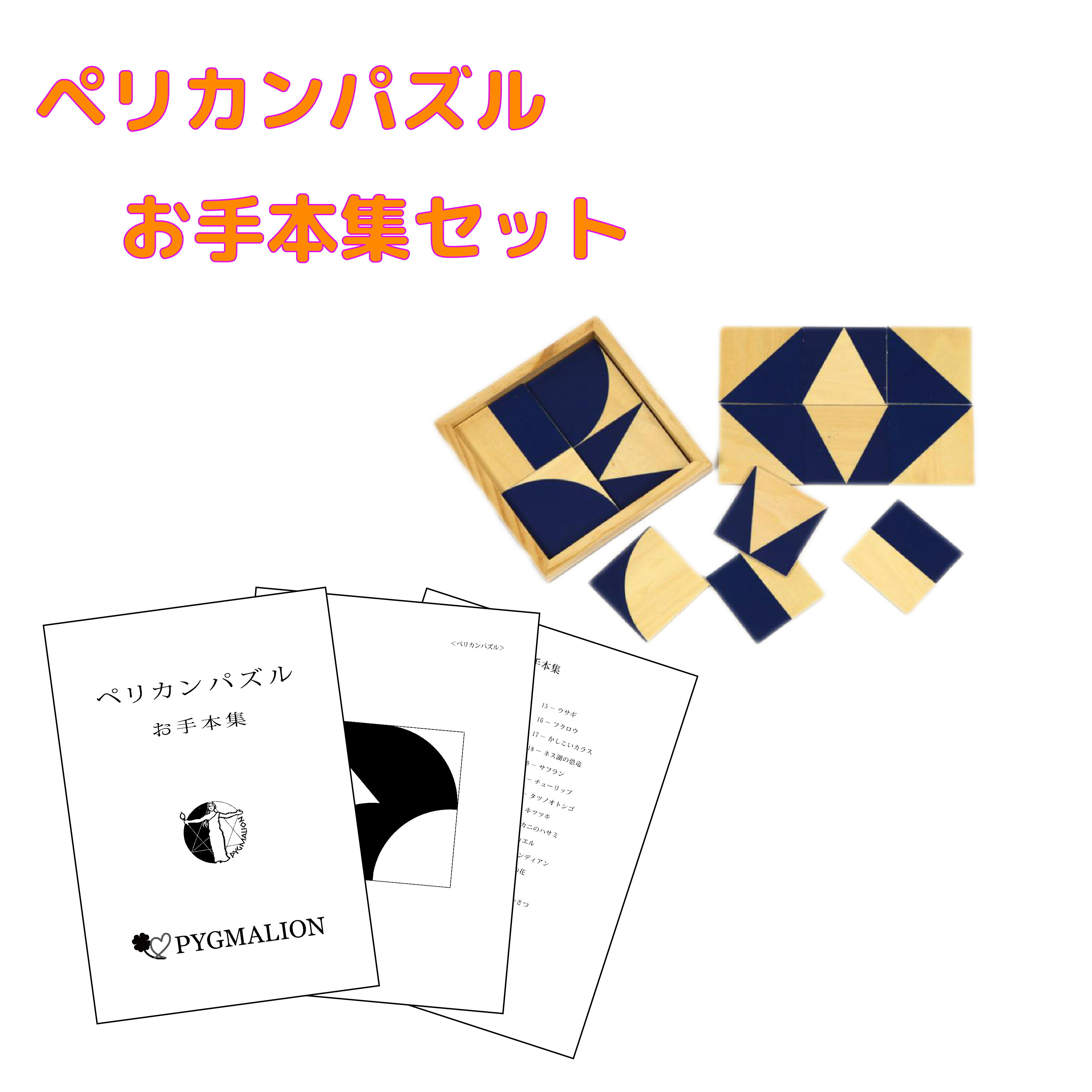 【ペリカンパズル学具お手本集セット】ペリカンパズル 図形能力 指先能力 パズル 図形パズル 知育玩具 おもちゃ 幼児 幼児教育 能力育..
