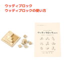 【ウッディブロック+ウッディブロックの使い方】 木製パズル 知育玩具 おもちゃ 知育パズル 幼児 幼児教育 数能力 能力育成 指先能力 ブロック(4)