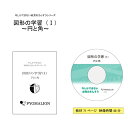 【図形の学習(I)円と角】 図形 円 角 知育玩具 おもちゃ 幼児 幼児教育 能力育成 教材 教具 幼児教材 ピグマリオン 年少 年中 年長 小学生教材