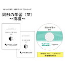【図形の学習(IV)面積】 面積 図形 角度 知育玩具 おもちゃ 幼児 幼児教育 能力育成 教材 教具 幼児教材 ピグマリオン 年少 年中 年長 小学生教材
