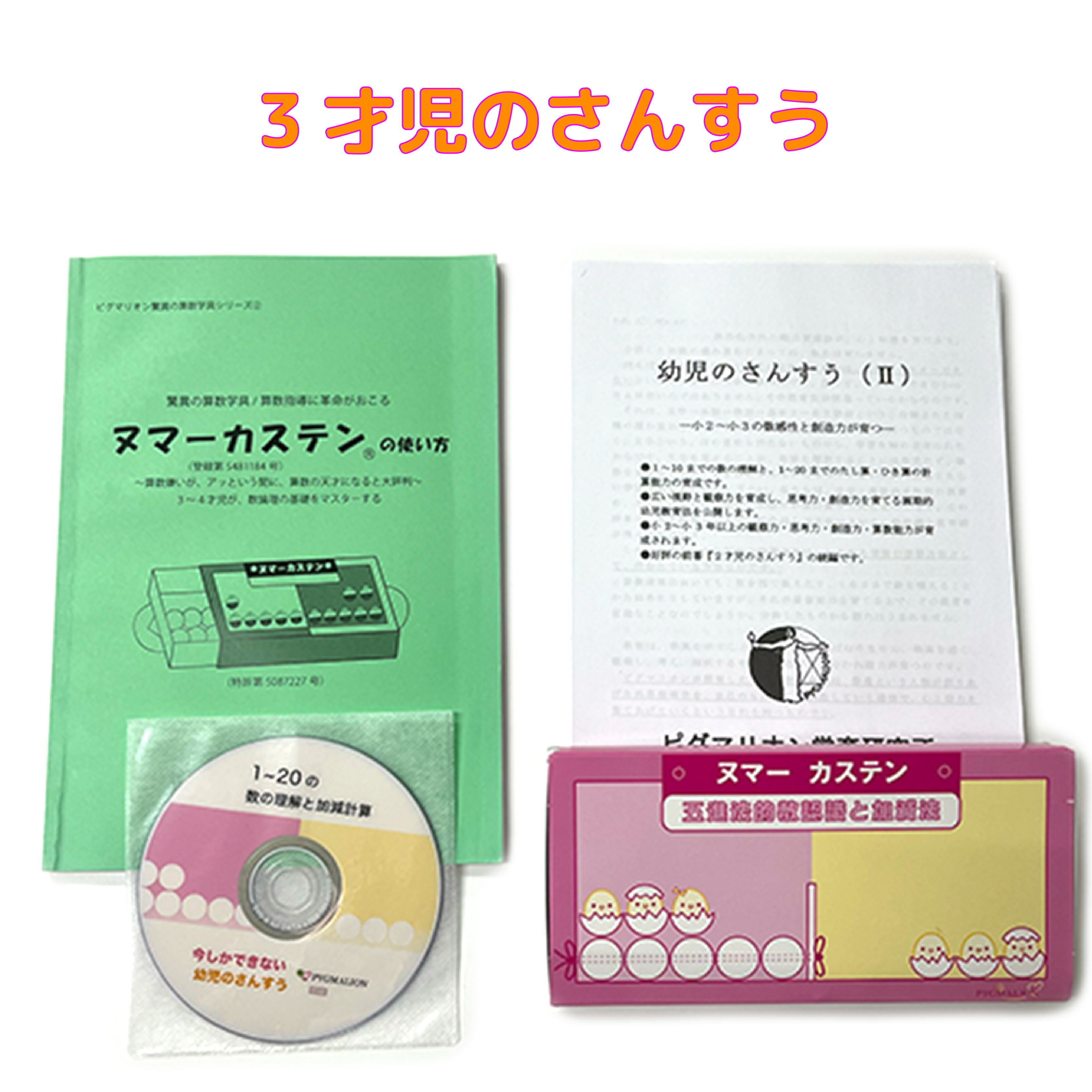 【3才児のさんすう】 ヌマーカステン 数能力 算数 知育玩具 おもちゃ 幼児 幼児教育 能力育成 教材 教具 幼児教材 ピグマリオン 年少 年中 年長 小学生教材