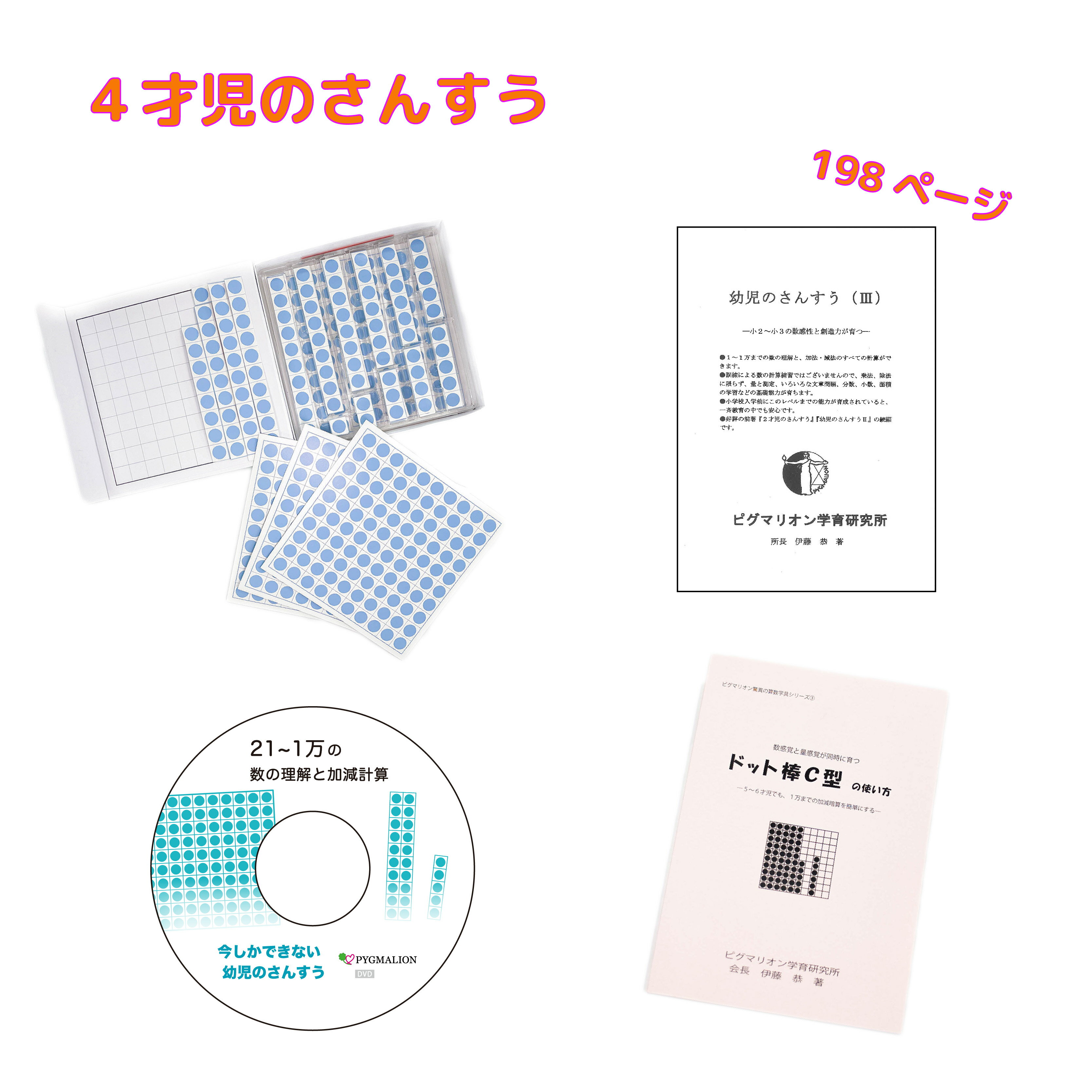 大好評の2才児のさんすうの続編として、今しかできない幼児のさんすうシリーズより、21〜10,000の数の理解と加減計算を可能にするピグマリオンの学具「ドット棒C型」と解説書兼問題集の「ドット棒C型の使い方」、指導教本「幼児のさんすう（III）」を解説映像と共にお送りします。 驚異の学習効果を上げるピグマリオンの数の概念をご家庭でも学ぶことができます。 ドット棒はお子さま自身が切ることにより、数の合成分解や補数の関係を実感することができます。 収納ケースがついており、切り分けたドットを保管しやすくなっています。 モニターの発色具合により実際のものと色が異なる場合もございます。 【サイズ】　 ドット棒C型 箱入り　縦23cm　/横23cm/高さ4.5cm ドット棒C型の使い方　B5サイズ 教材1冊　B5サイズ 【素材】　紙 【内容】ドット棒C型 箱 ドット棒C型の使い方 DVD1枚 教材1冊